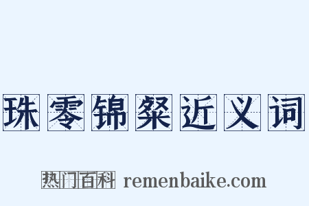 珠零锦粲近义词是什么意思的图片
